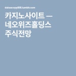 네오위즈홀딩스 주식전망 | Company logo, Tech companies, Logos
