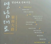 천리길 한양, 달려서 3시간, 걸어서 14일   영남대로   ⓒ 김태한(金太韓) 작가[한도(韓道) 김수호(金秀鎬)] | 작가[칼럼니스트... 