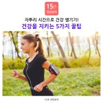 건강을 지키는 5가지 꿀팁