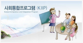 KIIP  (Korea Immigration and Integration Program - 사회통합프로그램 )  is a FREE Korean language training and Understanding... 