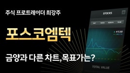 포스코엠텍 - 금양과는 다른 흐름, 향후 물량 소화과정,포스코엠텍 목표가는요? - 2023