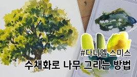 기초수채화/ 수채화로 나무그리는 방법 Tree watercolor using four colors