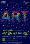 #대전_서구힐링_아트페스티벌 2019.05.24(금)-05.26(일) 기___ 간 : 2019.05.24(금)-05.26(일) 장___ ... | 대전광역시, 축제