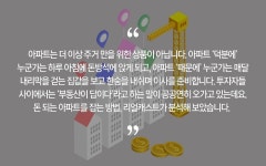 돈 되는 아파트는 정해져 있다? | 돈, 일기, 교육