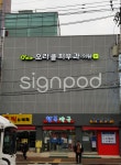 [사인팟] 오라클피부과간판 (사인,사이니지) - 2020 | 간판, 디자인