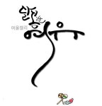 달콤한 일욜 되세영~^^ #청주 #오늘 #여울 #손글씨 #청주캘리그라피 #여울캘리그라피 #캘리배우는곳 #캘리... | 손글씨, 칼리그래피 아트, 크리스마스... 