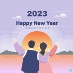 2023년 새해 해맞이 일러스트 ai 다운로드 download New Year’s Eve in 2023 | 인생 좋은글, 일출, 사진