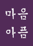 사랑 별님이 03.글귀.그림.웃긴에 올린 이미지 | 일러스트레이션