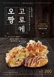 송사부수제쌀고로케 | 음식 포스터 디자인, 식품 아이디어, 음식