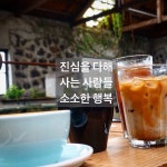 사람들과 함께하는 소소한 행복  좋은 사람들과의 시간은 언제나 즐겁다.  제주도 #엔트러사이트 #좋은사람들 #소소한행복 #카페 #특별한하루 | 행복
