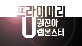 프라이머리(Primary) - U (Feat. 권진아, 랩몬스터) 타이포모션 | 광고