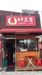 홍대 타코야끼 tacoyaki in hong-univ.(이미지 포함)