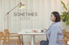 #소야, ‘은주의 방’ 여섯번째 OST Sometimes 오늘(8일) 오후 6시 발매 | 연예인, 유머, 영화