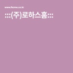 :::(주)로하스홈:::