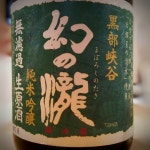 幻の瀧 純米吟醸 無濾過生原酒 마보로시노타키 준마이긴죠 무로카나마겐슈    명수백선의 천연 미네랄워터(양조장 우물물)를 사용해, 개성이... 