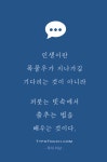 타이포터치 - 짧은 글. 긴 생각  | 명언 명대사 노래가사 | 영감 인용구, 명언