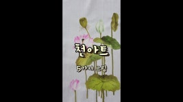 [들꽃이야기] [천아트] 5가지 연꽃그림 | 연꽃 그림, 그림, 꽃그림