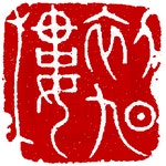 Chinese Seal Art 篆刻에 있는 핀