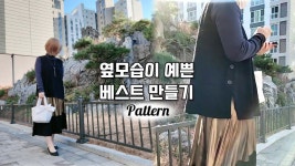 패턴여왕330 패션기초 조끼 제도하기 | 패턴, 옷 만들기 패턴, 조끼