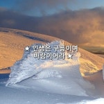 ★ 인생은 구름이며 바람이어라 ★   누가 날더러  청춘이 바람이냐고 묻거든 나 그렇다고 말하리니  그 누가 날더러  인생도 구름이냐고 묻거든 나... 