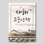 분홍색 현대 고대 건축 새로운 포스터 환영합니다 | Welcome new year, New years poster, Ancient buildings