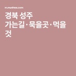 경북 성주 가는길·묵을곳·먹을것(이미지 포함) | 자료실