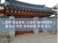 [ 경주 청공한옥 스테이 에어비엔비 ] 불국사 주변 한옥펜션 추천 숙소 | Outdoor structures, Outdoor, Pergola