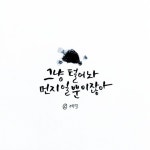 캘리그라피 : 힐링글귀 모음 3 어느덧 모음 1, 모음2가 지나고 모음3까지 오게되었네요~블로그 찾아주시는 ... | 손글씨