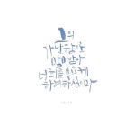 handwriting #바이블캘리 #말씀으로배우는캘리그라피 #기독교캘리 #성경말씀 #아멘 #묵상 ... | Korean tattoos, Instagram, Calligraphy