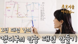 ENG [옷만들기패턴] 캔디구의 #만능패턴 만들기 2편 #패턴강의 | 패턴, 양재, 바느질 강좌