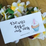 오늘도 캘리봉투 끄적끄적 . . #캘리그라피 #calligraphy #handwriting #손글씨 #좋은글#캘리스타그램#캘리봉투#캘리수채화#수채화캘리... 