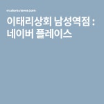 이태리상회 남성역점 : 네이버 플레이스