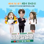 세분일낼분 주식회사 Coming Soooooon! ⠀ 5... - 2023 | 인스타그램 세븐에 큰일(?) 낼 세분이 찾아온다세븐의 루키가 될 이들의 열정가득... 