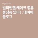 빌리엔젤 케이크 종류 불당동 있다! : 네이버 블로그 | 케이크 종류, 블로그, 케이크