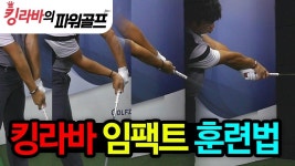 골프스윙중 강력한 임팩트를 위한 훈련법 / 킹라바 임팩트 훈련법 (With images) | Golf