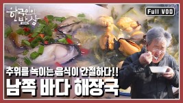 시원한 맛을 찾아 지친 속을 달래주는 뜨겁고 얼큰한 국물의 시원함이 담긴 해장국을 만나러 가본다. (KBS 20171214 방송) | 바닷가, 바다