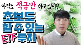 투자 초보도 할 수 있는 ETF 투자. ETF 투자방법과 ETF 용어 정리. 장,단점 및 ETF 추천! - 2020 | 투자, 재테크, 금융