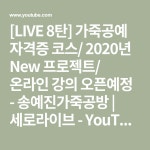 [LIVE 8탄] 가죽공예 자격증 코스/ 2020년 New 프로젝트/ 온라인 강의 오픈예정 - 송예진가죽공방 | 세로라이브 - YouTube - 2020 | 가죽공예... 