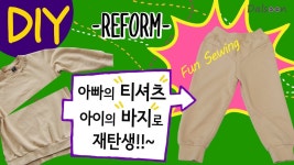 DIY[Fun sewing:Reform] Dalsoon의 세상에서 가장 재미있고 쉬운 재봉교실!!~한번 보시라니깐요!~ - 2021