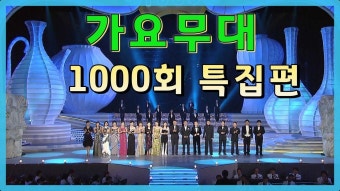 가요무대 1000회 특집 / 현철 송대관 설운도 태진아 장윤정 조항조 김혜연 김국환 배일호 하춘화 최유나 주현미 문희옥 현숙...