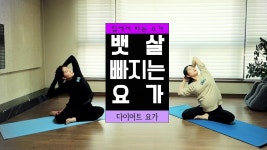 뱃살, 옆구리살 빼주는 최고의 요가 동작 (다이어트 요가) | 요가, 다이어트, 트레이닝