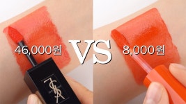 [💸빈부색차] 입생로랑 2종 VS 존똑 저렴이 / (ENG) High-End Beauty Dupes - YouTube | Caras, Coreanos