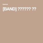 [BAND] 뜨개와수다의 만남 | 밴드, 블로그, 아이디어