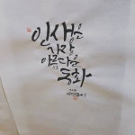 인생은 가장 아름다운 동화 - 2020 | 붓글씨, 손글씨, 멋진 문구