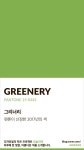 Color of today: Greenery디자인빛의 작은 프로젝트 오늘의색은 하루에 한 빛깔, 아름다운 색과 재미있는... | 색, 색 이름, 팬톤 그린