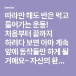 처음부터 끝까지 하려다 보면 아마 계속 앞에 동작들만 하게 될 거예요~ 자신의 환경에 맞는 운동... | 다이어트, 건강, 운동