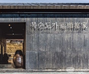 있는 복순도가. 울산에서 생산한 쌀과 전통 누룩을 항아리에서 발효시켜... 있는 복순도가. 울산에서 생산한 쌀과 전통 누룩을 항아리에서... 