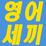 일본어세끼 | 영어세끼 - CYNTHIA | 영어