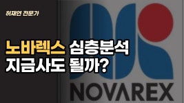 노바렉스 심층분석! 지금사도 괜찮은 주식일까?