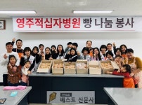 [영주시 : 박정은 기자] 영주적십자병원, 의료취약계층 위한 제빵 봉사활동 진행   적십자 인도주의 수행, 지역사회 나눔 기여... 